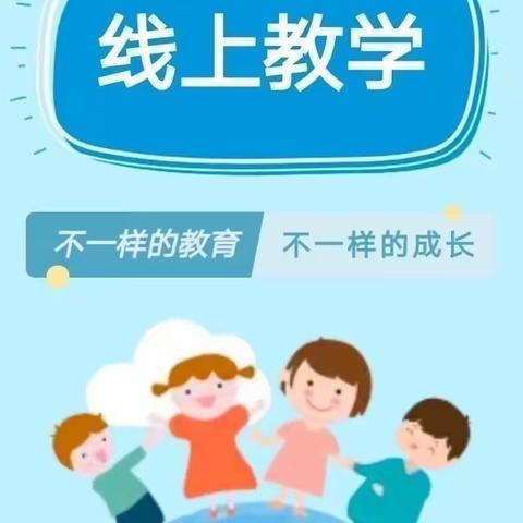 线上相约＂童＂样精彩——彤艳幼儿园大班组4.1线上教学活动