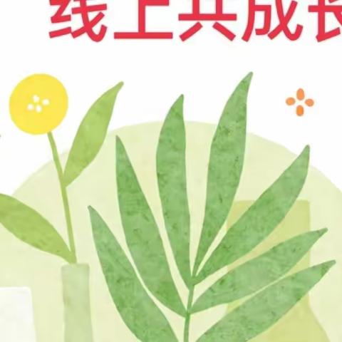 停课不停学，线上共成长——彤艳幼儿园大班组4.6线上教学活动