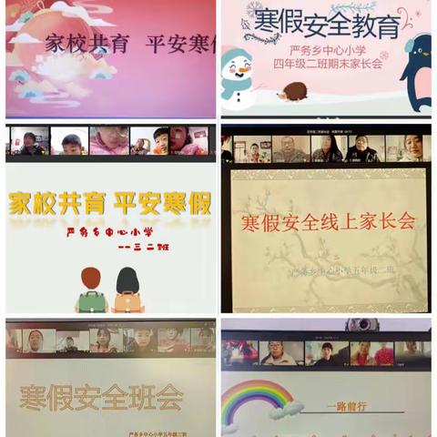 心系学生安全  家校共筑安全堡垒-严务乡中心小学寒假安全家长会