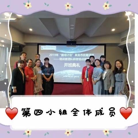 教育真的很美！ 一一2019年“国培计划”来宾市统筹项目培训者团队基地跟岗篇(第四小组)