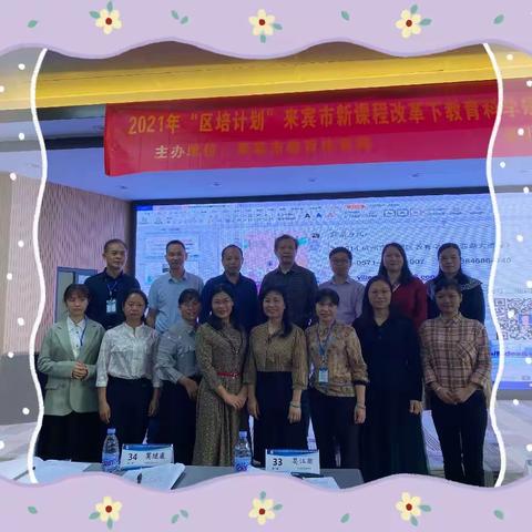 载教育情怀，蓄力前行于最美科研之路一一2021年“区培计划”来宾市新课程改革下教育科学规划业务能力培训