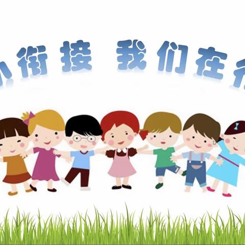 《疫情防控常态化背景下如何做好幼小衔接》——杨庄小学幼儿园教师线上培训（八）