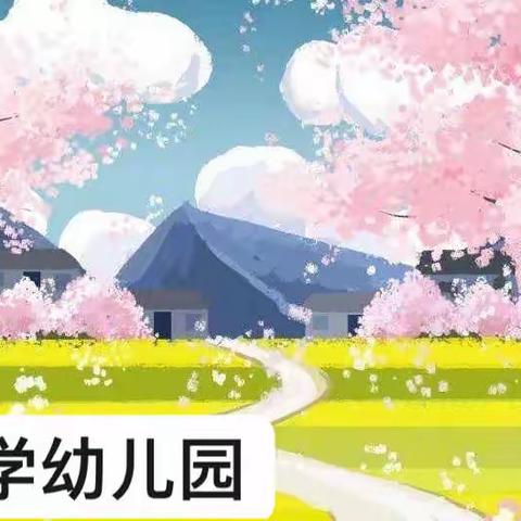 春暖花开  静待燕归来——杨庄小学幼儿园大班线上教学回顾