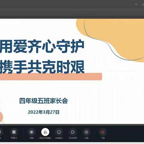 停课不停学，线上传递爱—记疫情期间四年级五班线上家长会