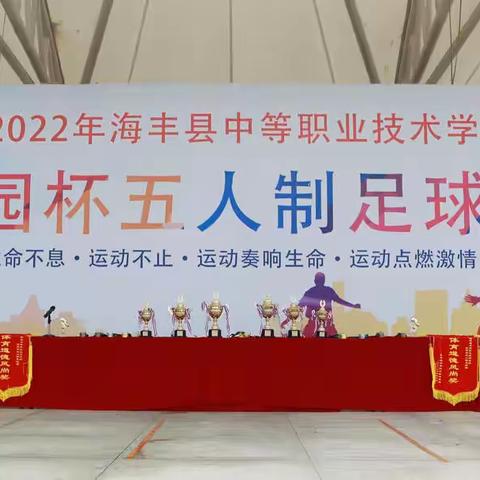 2022年海丰县中等职业技术学校“校园杯”五人制足球赛完美闭幕