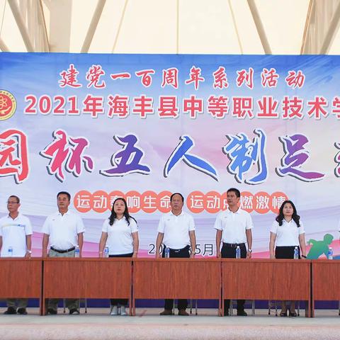 2021年海丰县中等职业技术学校校园杯五人制足球赛完美闭幕