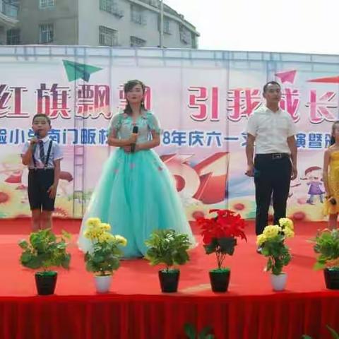 红旗飘飘，引我成长！县第三实验小学南门畈校区2018年庆六一文艺汇演