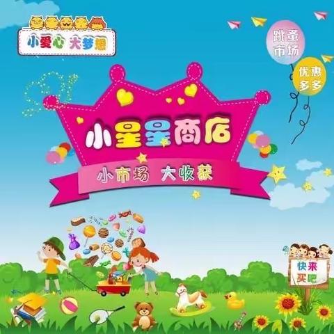 中二班“迎新年，跳蚤市场”活动