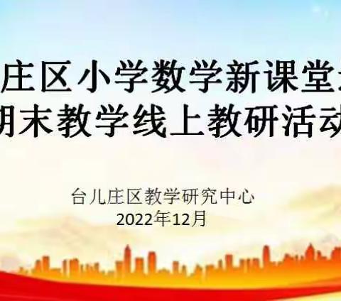 线上复习奋战 教研助力达标——记台儿庄区小学数学新课堂达标期末教学线上教研活动