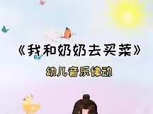 停课不停学 ——儿歌《我和奶奶去买菜》