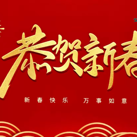 福建森远环境恭祝大家新春快乐！