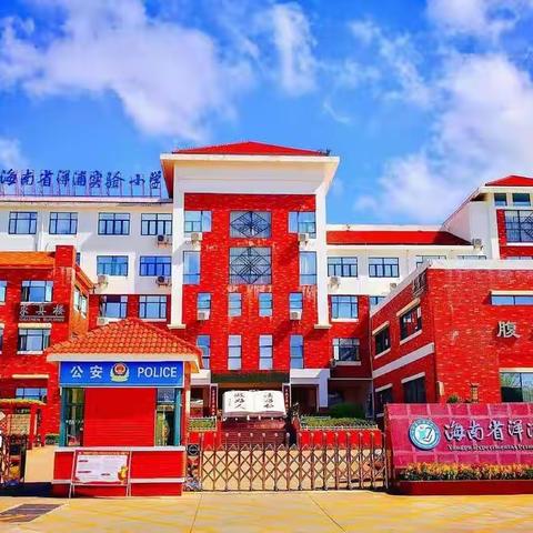 洋浦实验小学英语教研组《中小学校岗位安全工作指南》学习活动