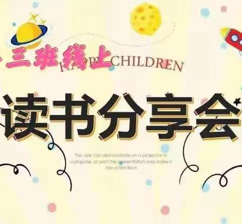 天齐小学一年三班第一组《读书分享会》