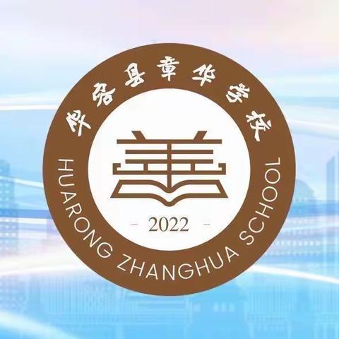 章华学校 三四年级部第十五周记录