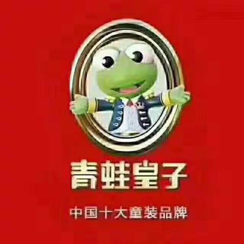 “双节同庆”，莱芜信誉楼青蛙王子品牌童装活动多多！