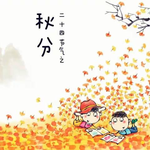 秋意渐浓 恰如其分——天天正蒙二十四节气之秋分主题活动
