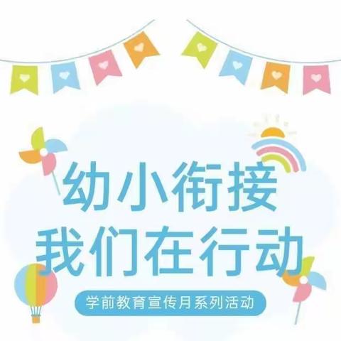 【幼小衔接】我们在行动——天天正蒙参观小学活动！