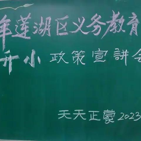 天天正蒙2023年幼升小入学政策宣讲会