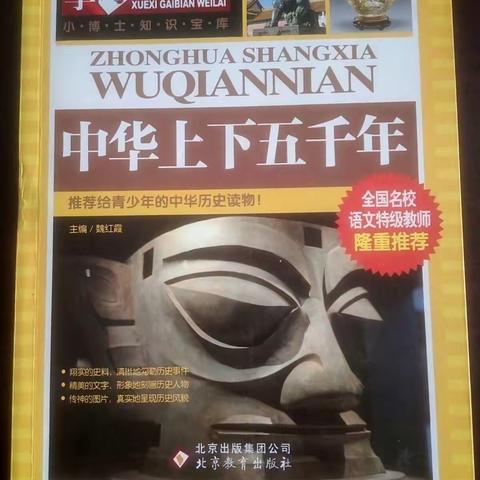 读五千文明，享智慧人生——其塔木中心小学四年六班师生共读《中华上下五千年》