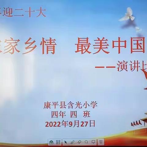 浓浓家长情 最美中国梦—— 含光小学四年四班“庆十一喜迎十二大”演讲比赛