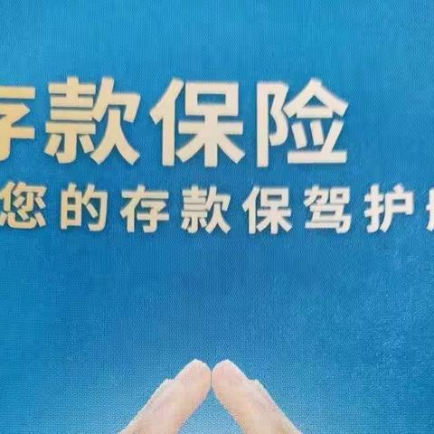 存款保险宣传活动