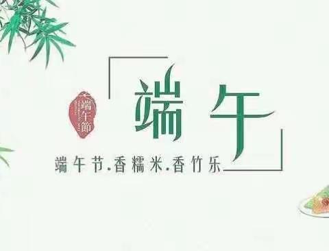 端午佳节，粽情粽意