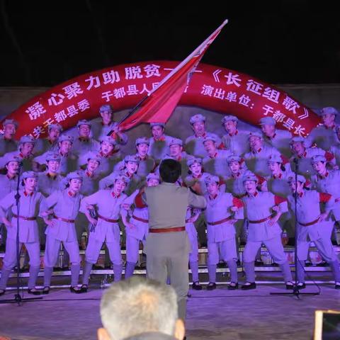 【弘扬长征精神  凝心聚力助脱贫——《长征组歌》乡村公益巡演】12月12日晚上来到贡江镇红峰村