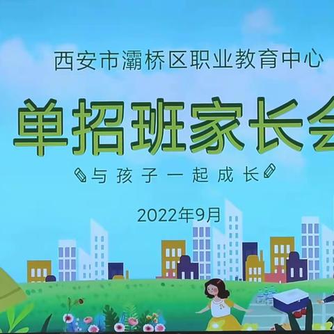 家校同携手，共圆成才梦——灞桥区职业教育中心单招班家长会