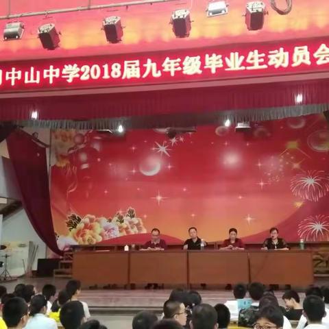 莆田中山中学2018届九年级毕业生动员会议