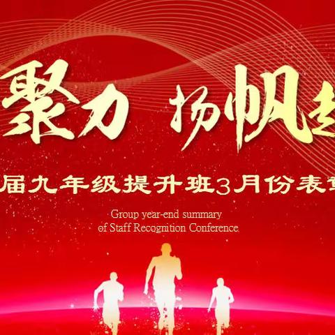 每一个学生都值得被重视————莆田中山中学九年级提升班表彰会