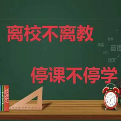 凝心聚力，“语”你同行——阳信县第四实验中学语文组“线上教学”进行中