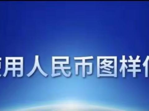 又是一年清明时——杭州银行崇福支行开展正确使用人民币图样宣传活动