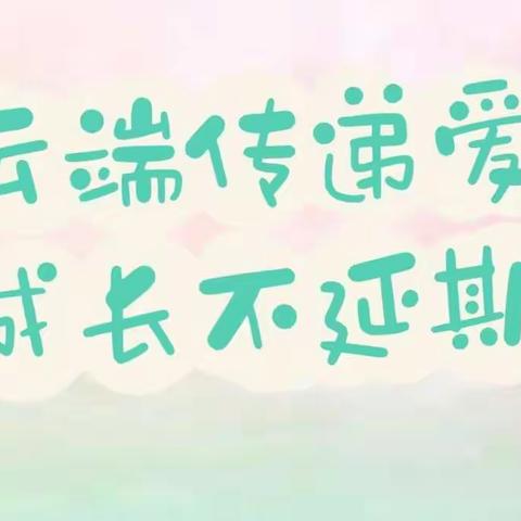 “云端传递爱 成长不延期”——岐山县城关幼儿园线上教学活动第四期（大班组）