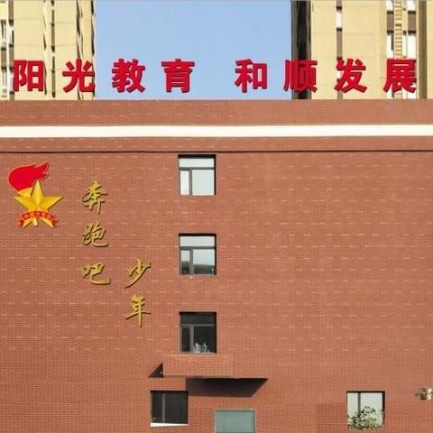 豪情满怀的迈进新学期——三中附小学期初工作盘点