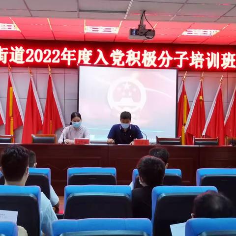 汝南街道举办2022年度入党积极分子培训班