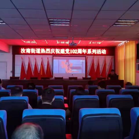 汝南街道开展庆祝建党102周年系列活动
