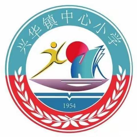 兴华镇中心小学2021暑假告家长书