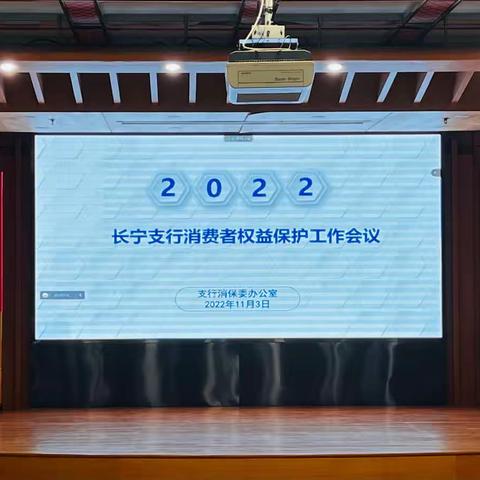 长宁支行召开2022年消费者权益保护工作专题会议