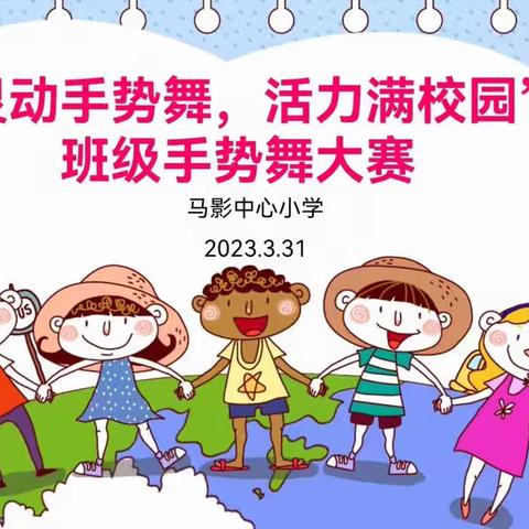 助力校园“双减”，舞动快乐童年——马影中心小学举办“灵动手势舞，活力满校园”班级手势舞大赛