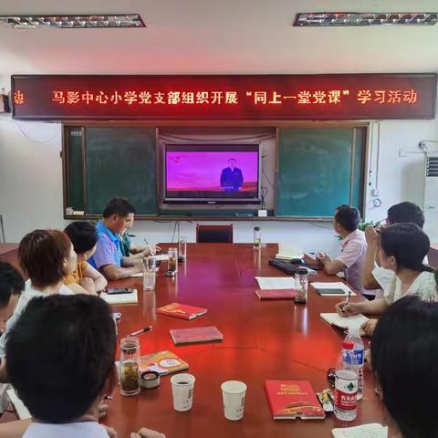 马影中心小学党支部组织开展“同上一堂党课”学习研讨活动