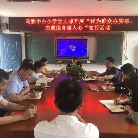 马影中心小学党支部开展“我为群众办实事”主题党日活动