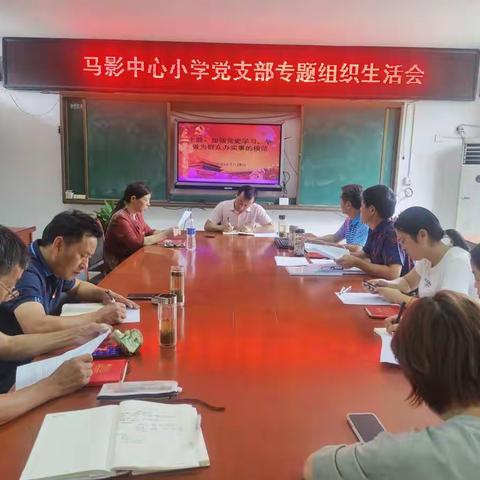 马影中心小学党支部召开“加强党史学习，争做为群众办实事的模范”主题教育专题组织生活会