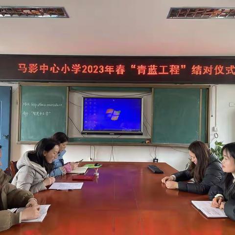青蓝同心，共育桃李——马影中心小学召开“青蓝工程”启动仪式