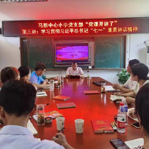 马影中心小学党支部组织开展“党课开讲了”活动