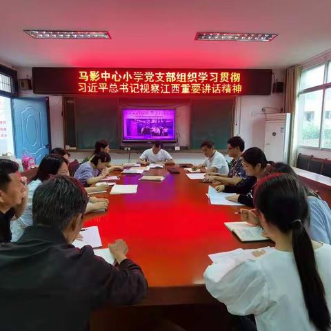 马影中心小学党支部组织学习贯彻习近平总书记视察江西重要讲话精神