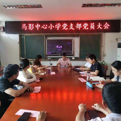 马影中心小学党支部组织全体党员观看警示教育片《追悔》