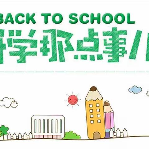 向阳小学2019年春季开学通知