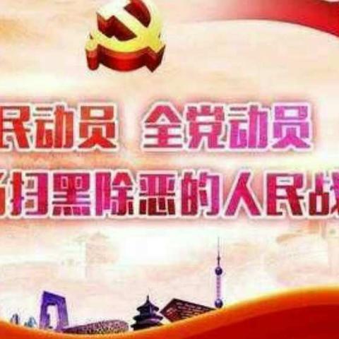 【扫黑除恶，弘扬正气】向阳小学“扫黑除恶”专项斗争工作推进纪实