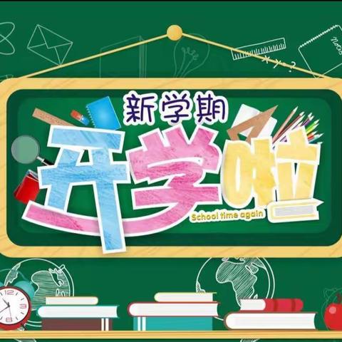 平江县安定学区向阳小学2019年秋季开学通知