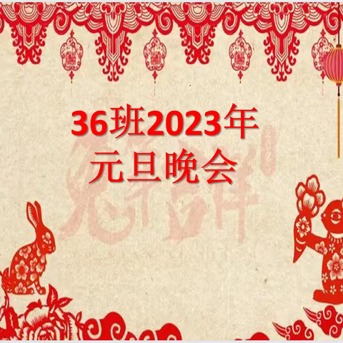 36班2023年元旦晚会